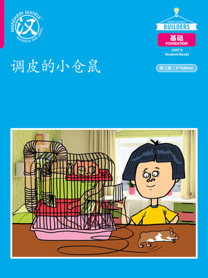 cover image of DLI F U9 B3 调皮的小仓鼠 (Naughty Hamster)